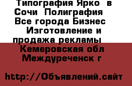 Типография Ярко5 в Сочи. Полиграфия. - Все города Бизнес » Изготовление и продажа рекламы   . Кемеровская обл.,Междуреченск г.